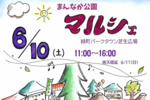 6/10 まんなか公園マルシェ