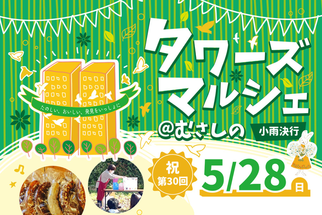 5/28 タワーズマルシェ@むさしの