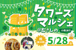 5/28 タワーズマルシェ@むさしの