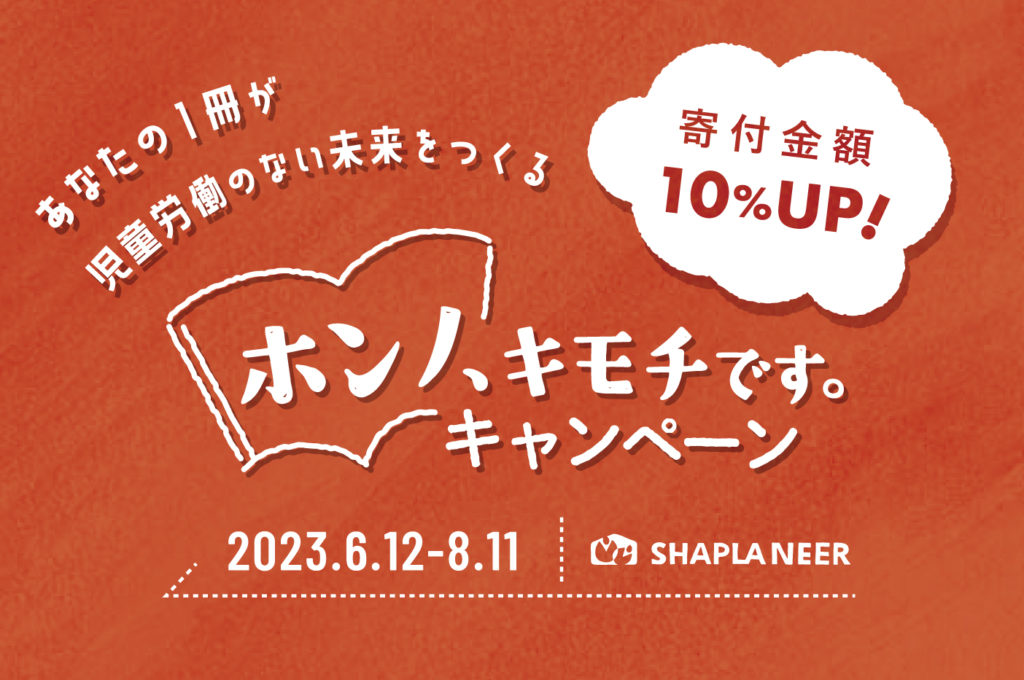 ホンノ、キモチです。キャンペーン