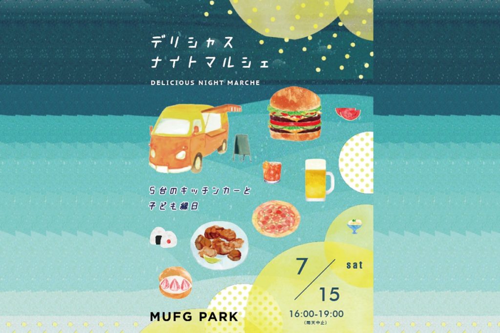 7/15 デリシャスナイトマルシェ