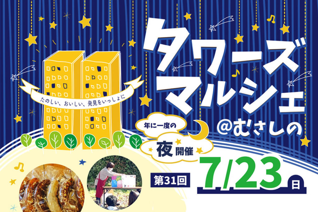 7/23 タワーズマルシェ@むさしの
