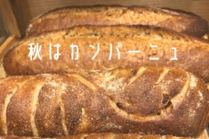 9/14-15 木曜&金曜パンの日