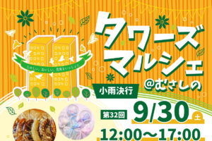 9/30 タワーズマルシェ@むさしの