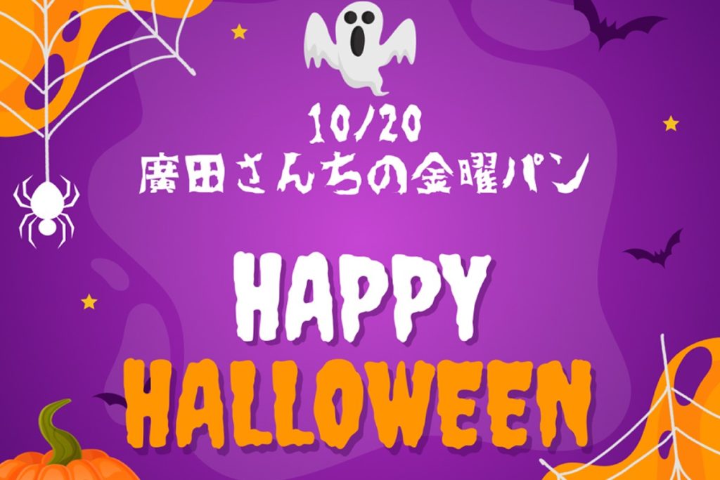 10/20 廣田さんちの金曜パン ハロウィンを楽しもう！