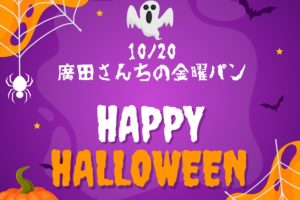 10/20 廣田さんちの金曜パン ハロウィンを楽しもう！