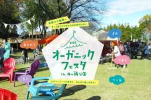 10/29 オーガニックフェスタ in 井の頭公園