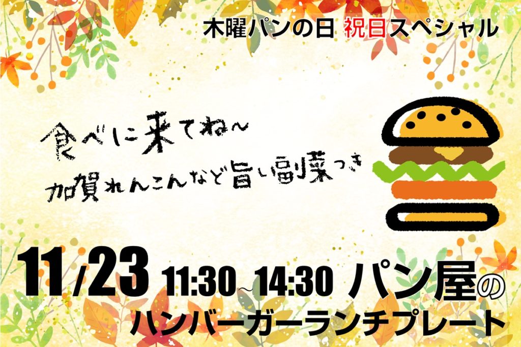 11/23 祝日のランチはハンバーガー