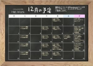 2023年12月の予定