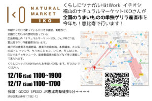 12/16-17 全国のうまいもののゲリラ産直市