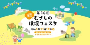 11/19 むさしの環境フェスタ2023