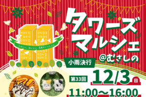 12/3 タワーズマルシェ@むさしの