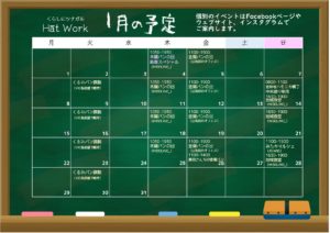 2024年1月の予定