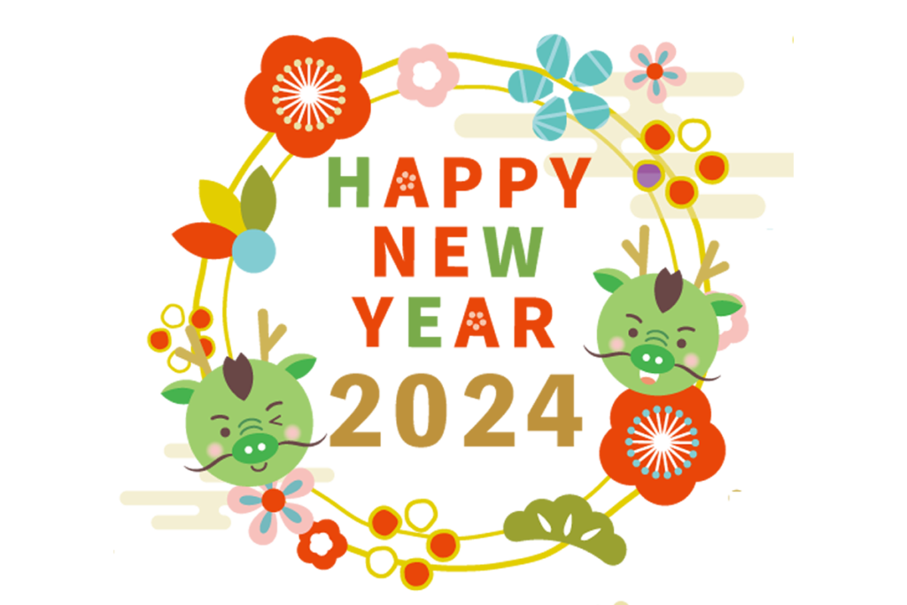 2024年あけましておめでとうございます