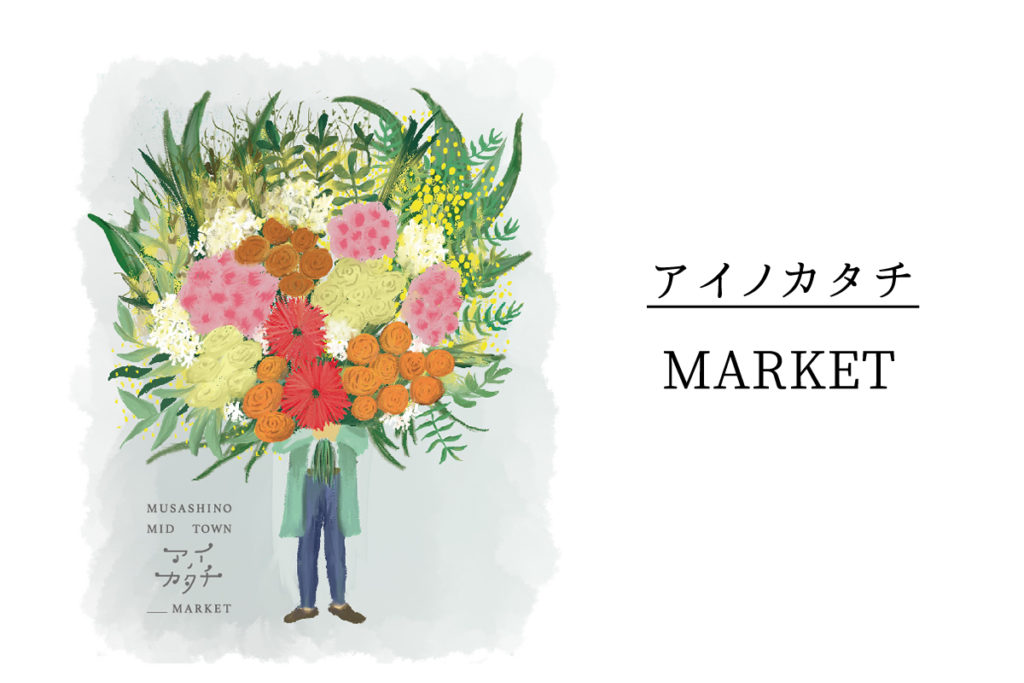 2/12 アイノカタチ MARKET