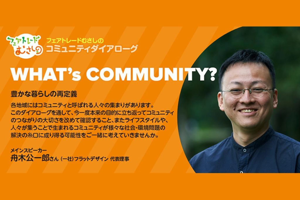 2/17 コミュニティダイアローグ “What’s community?”