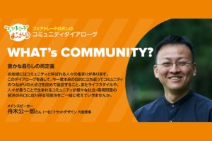 2/17 コミュニティダイアローグ “What’s community?”