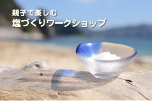 【満員御礼】4/13 塩づくり体験ワークショップと周防大島の和食料理