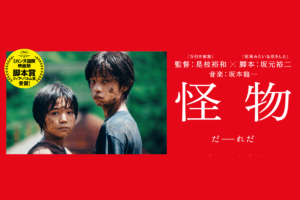 映画「怪物」
