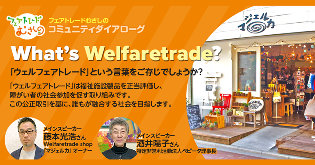 5/11 コミュニティダイアローグ “What’s Welfaretrade?”