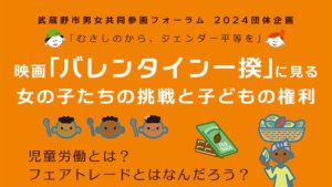 6/23 映画「バレンタイン一揆」に見る女の子たちの挑戦と子どもの権利