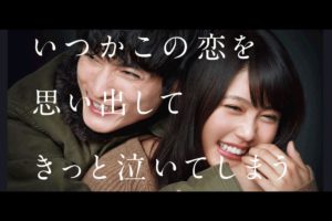 ドラマ「いつかこの恋を思い出してきっと泣いてしまう」