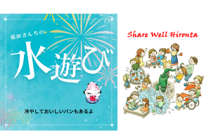 7/26 廣田さんちの金曜パン 「夏だ！水遊び！」