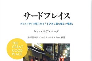 書籍『サードプレイス』