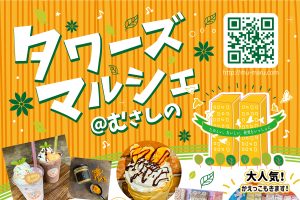 9/29 タワーズマルシェ@むさしの