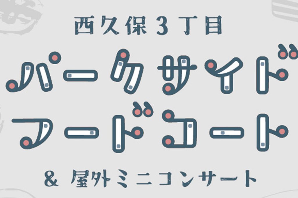 10/20 パークサイドフードコート