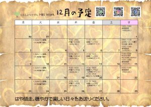 2024年12月の予定
