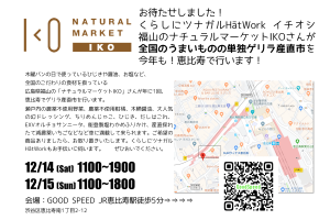 12/14-15 全国のうまいもののゲリラ産直市