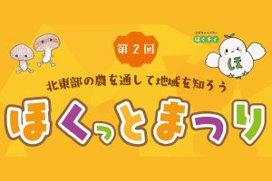 11/24 ほくっとまつり