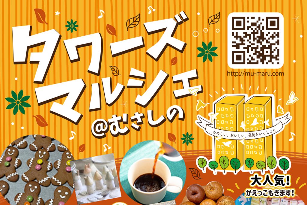 11/30 タワーズマルシェ@むさしの
