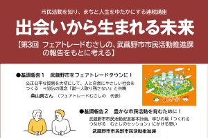3/1 連続講座「出会いから生まれる未来」