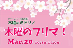 3/20-21 木曜＆金曜パンの日