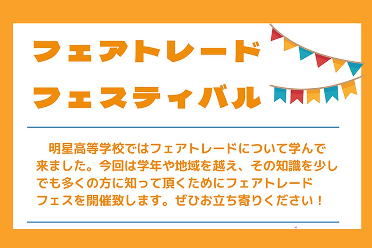 3/20 2025フェアトレードフェス in 府中
