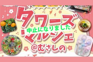 【中止】3/29 タワーズマルシェ@むさしの