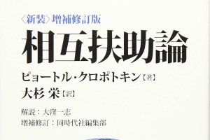 書籍『相互扶助論』