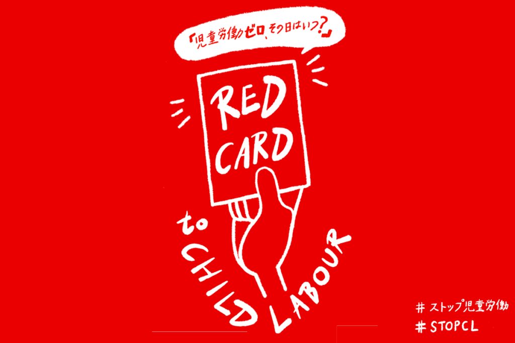 なくそう！児童労働キャンペーン2025