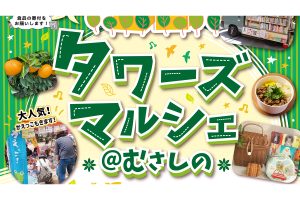 6/1 第40回タワーズマルシェ@むさしの