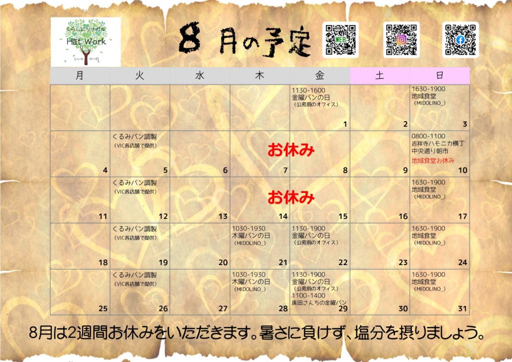 2025年8月の予定