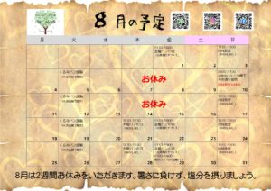 2025年8月の予定