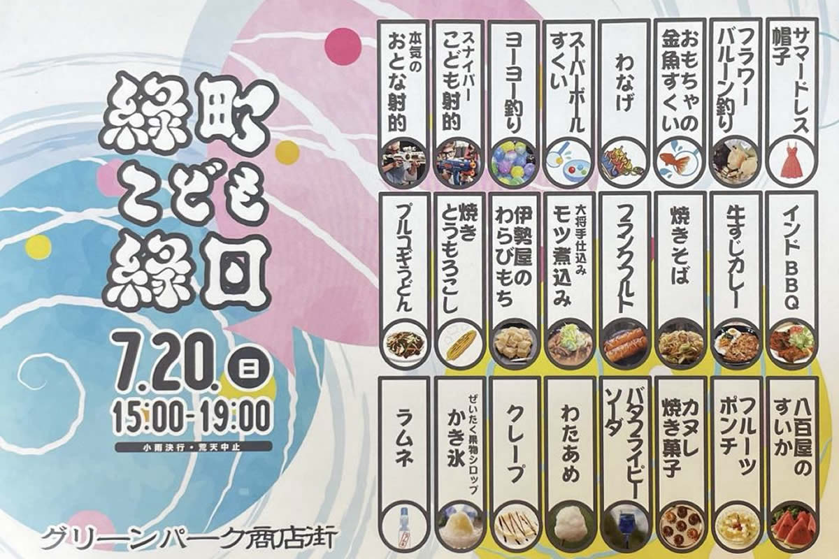 7/20 緑町こども縁日