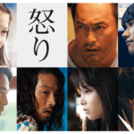 映画「怒り」 | くらしにツナガルHātWork