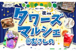 7/19 第41回タワーズマルシェ@むさしの