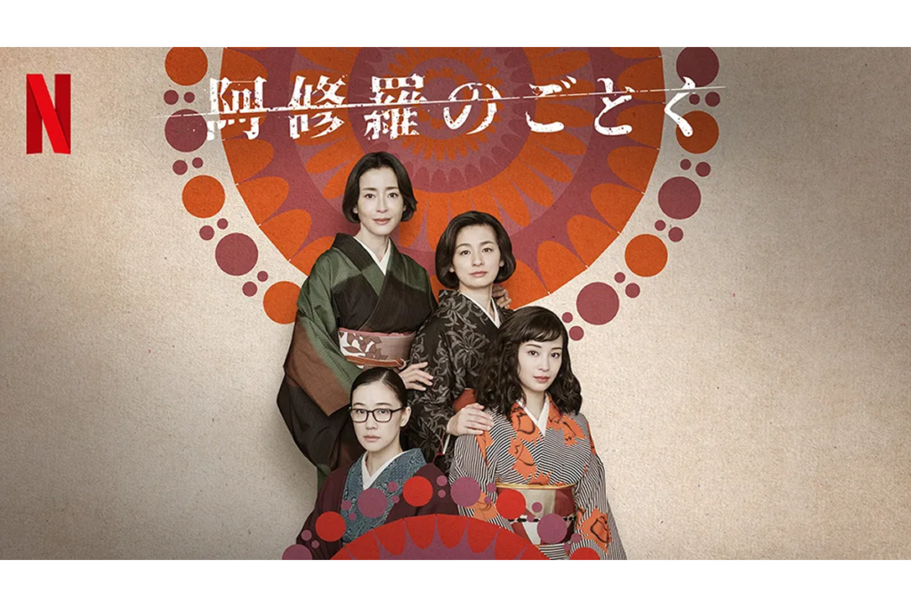 ドラマ「阿修羅のごとく」