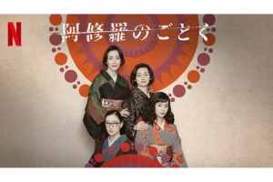 ドラマ「阿修羅のごとく」