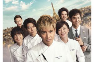 映画「グランメゾン★パリ」