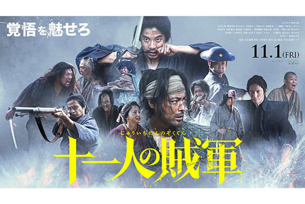 映画「十一人の賊軍」